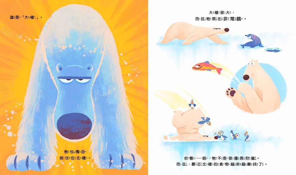 【品格教育繪本: 環保危機/互助合作】抓不到魚的北極熊(Poe and Lars)