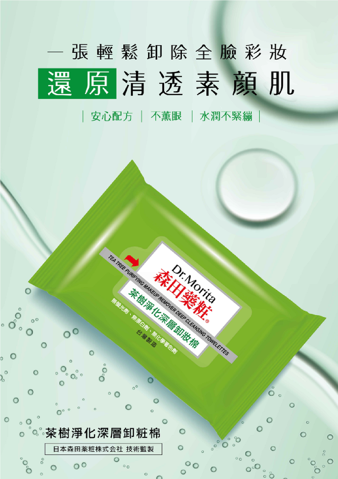 Dr.Morita 森田藥粧 - 茶樹淨化深層卸妝棉-55片