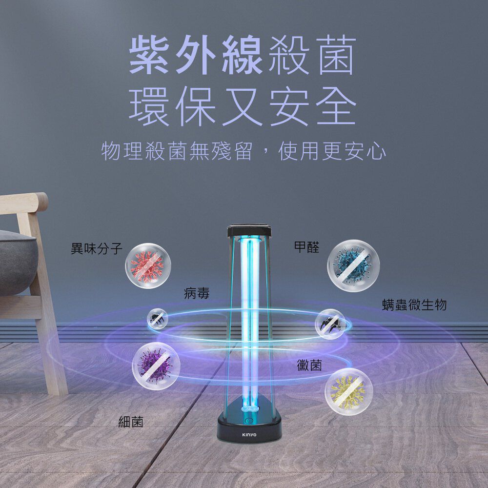 KINYO - 253nmUV-C紫外線+臭氧O3-強效殺菌燈-KGL-100-適用坪數約為15坪