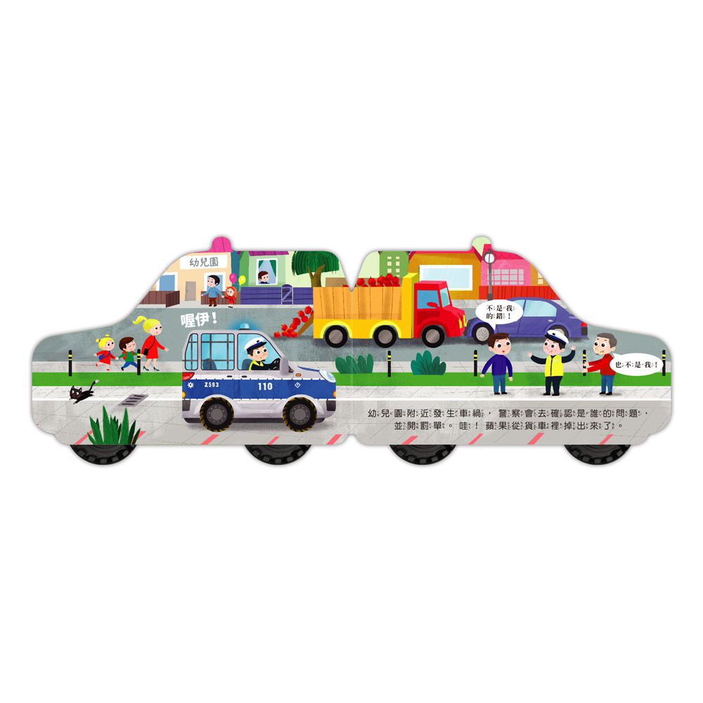警車-會動的車輪玩具書