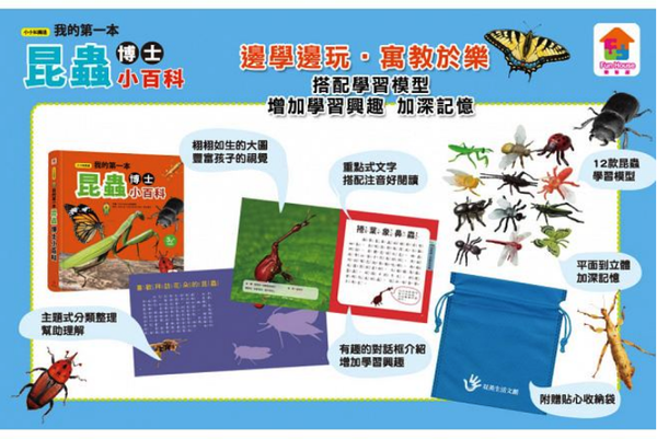 樂智屋 - 我的第一本昆蟲博士小百科NEW（內含小百科+12款昆蟲學習模型及3個配件）