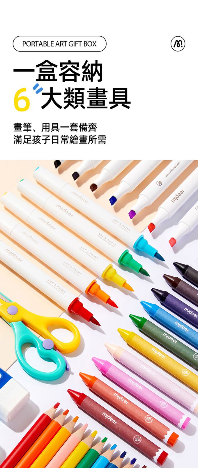 MiDeer - 六合一藝術家手提禮盒套組