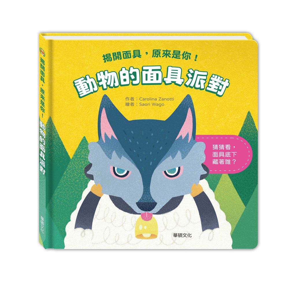 動物的面具派對-精裝