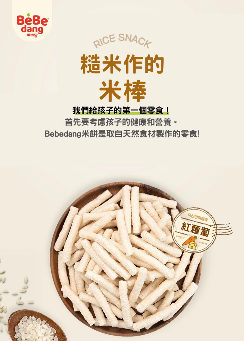 韓國 bebedang - 寶寶米棒棒-紅蘿蔔起司-30g
