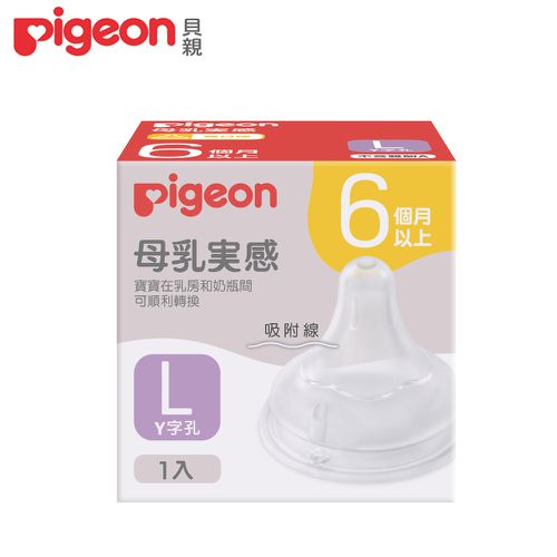 貝親 Pigeon - 第三代寬口母乳實感奶嘴-L