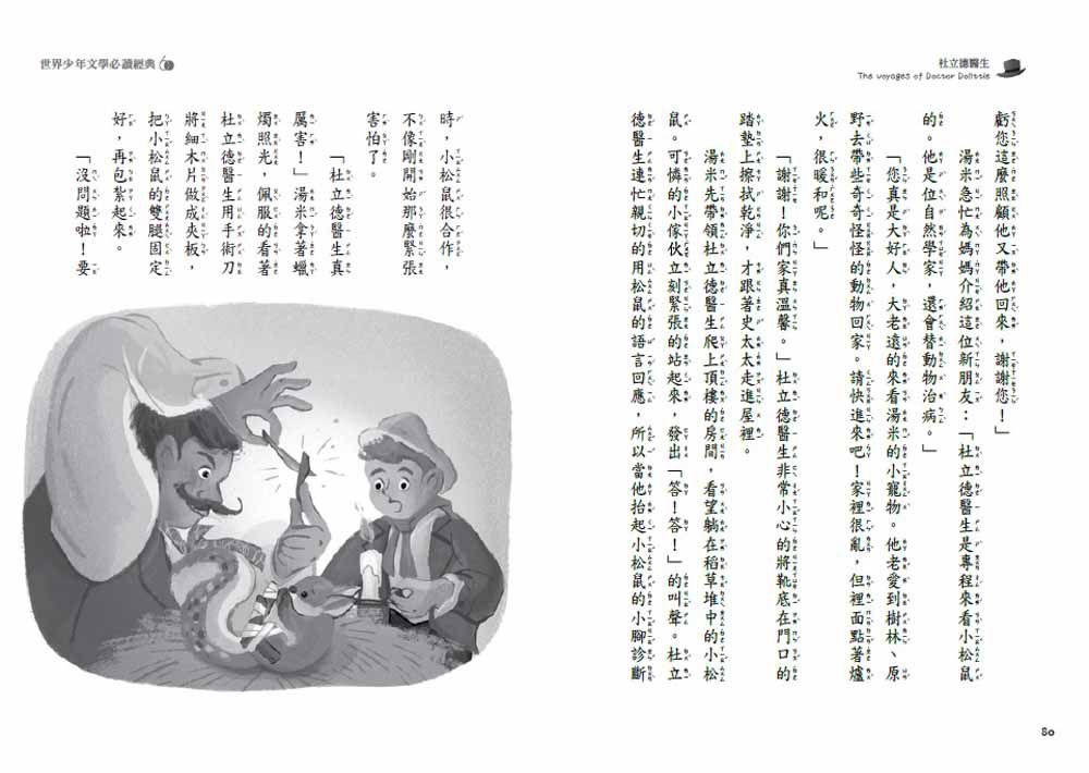 世界少年文學必讀經典60杜立德醫生-平裝