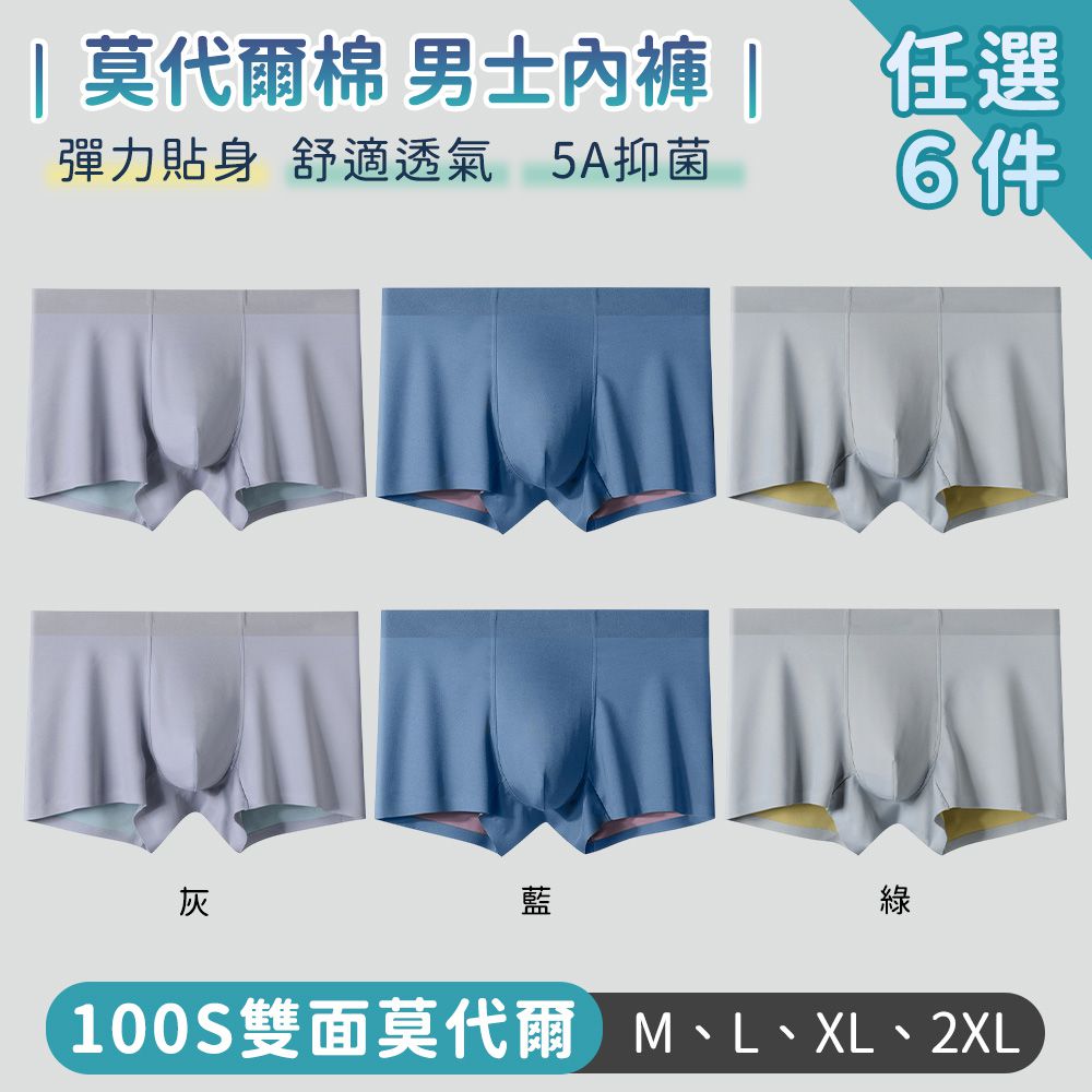 男士內褲 莫代爾棉 彈力貼身 舒適透氣-6件