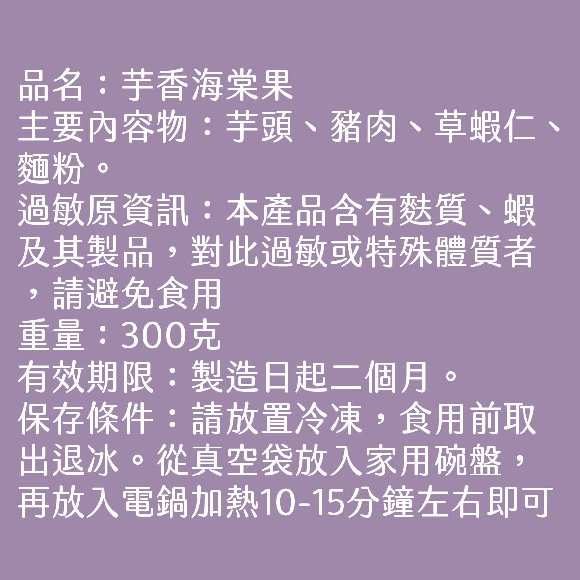 豪鼎 - 芋香海棠果-6入/300g