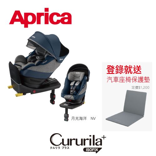 日本 Aprica - 迴轉式座椅嬰幼兒汽車安全座椅-Cururila Plus ISOFIX NV-月光海洋-0-4y