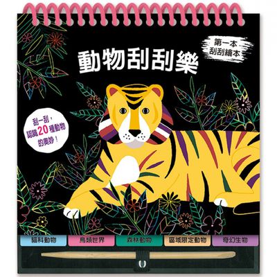 動物刮刮樂