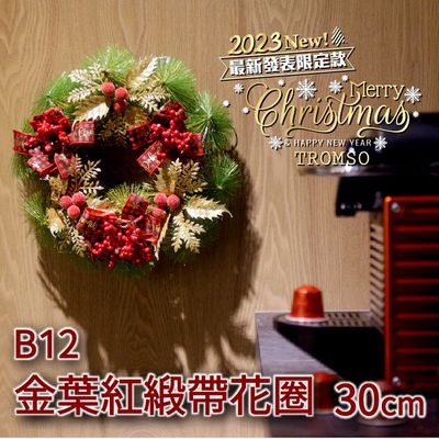 TROMSO - 芬蘭聖誕花圈-B12金葉紅緞帶花圈 (30cm)