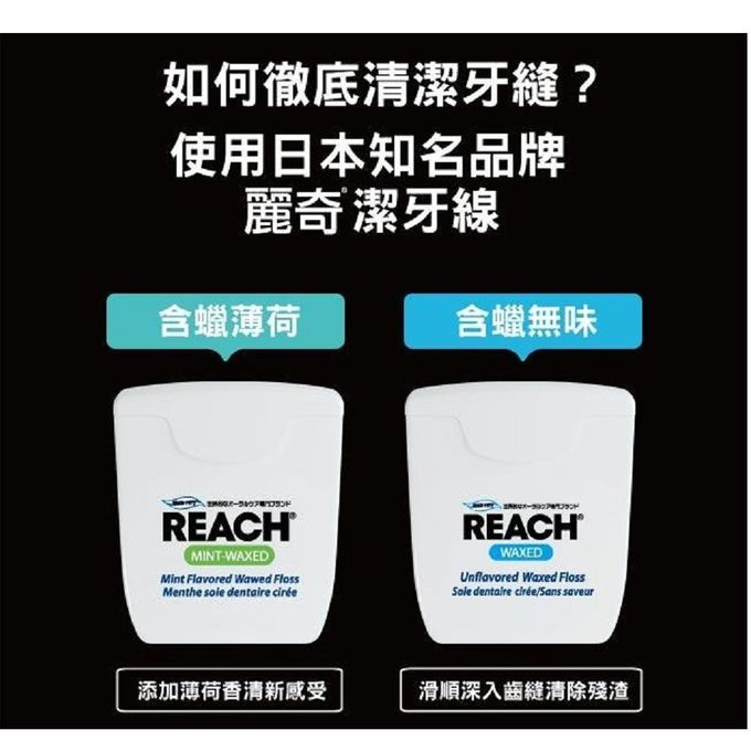 日本 REACH 麗奇 - 潔牙線含蠟 無味 50碼