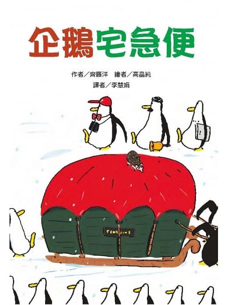 50隻神出鬼沒的企鵝故事套書(5冊)