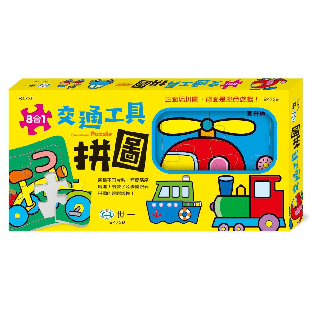 世一文化 - 交通工具拼圖(盒裝8入)-4/5/6/7 片