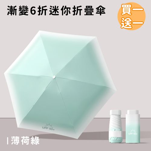 好拾選物houselect - 漸變6折迷你傘/折疊傘/防曬/遮陽傘-薄荷綠(買一送一)