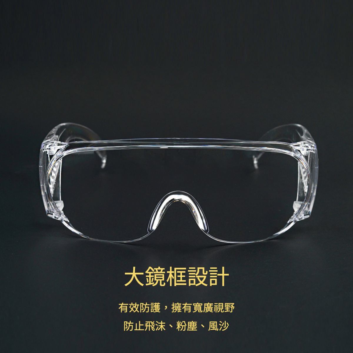 ALEGANT - MIT一體成形加大鏡片強化防霧防護眼鏡/安全/防護/全罩式/外掛/防風眼鏡/護眼首選