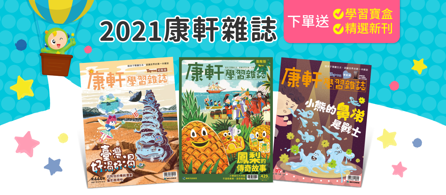 2021【康軒雜誌】跟團即送：【生活數學遊戲寶盒+新期刊】
