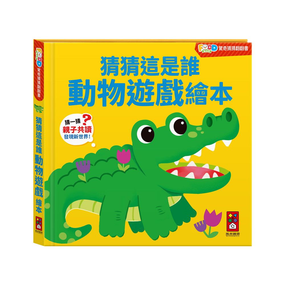 猜猜這是誰動物遊戲繪本-FOOD超人驚奇猜猜翻翻書