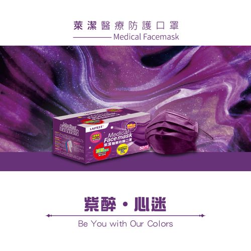 醫療防護口罩/成人 夜霓紫 50入盒裝(炫彩系列)