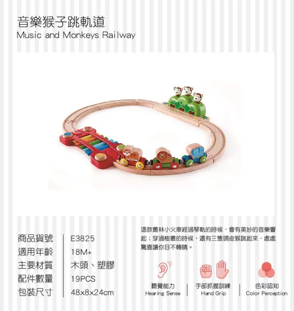 Hape - 音樂猴子跳軌道