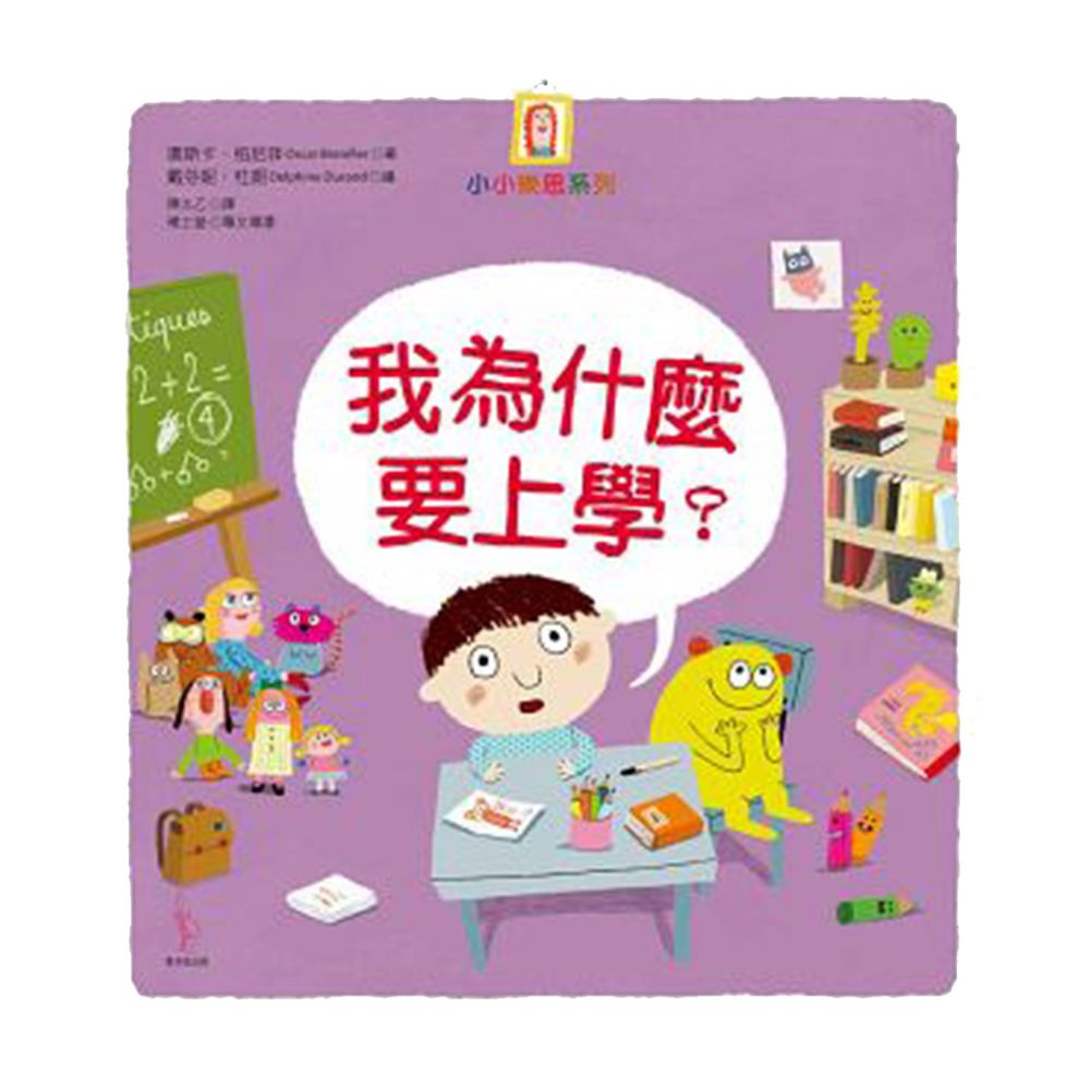 我為什麼要上學?
