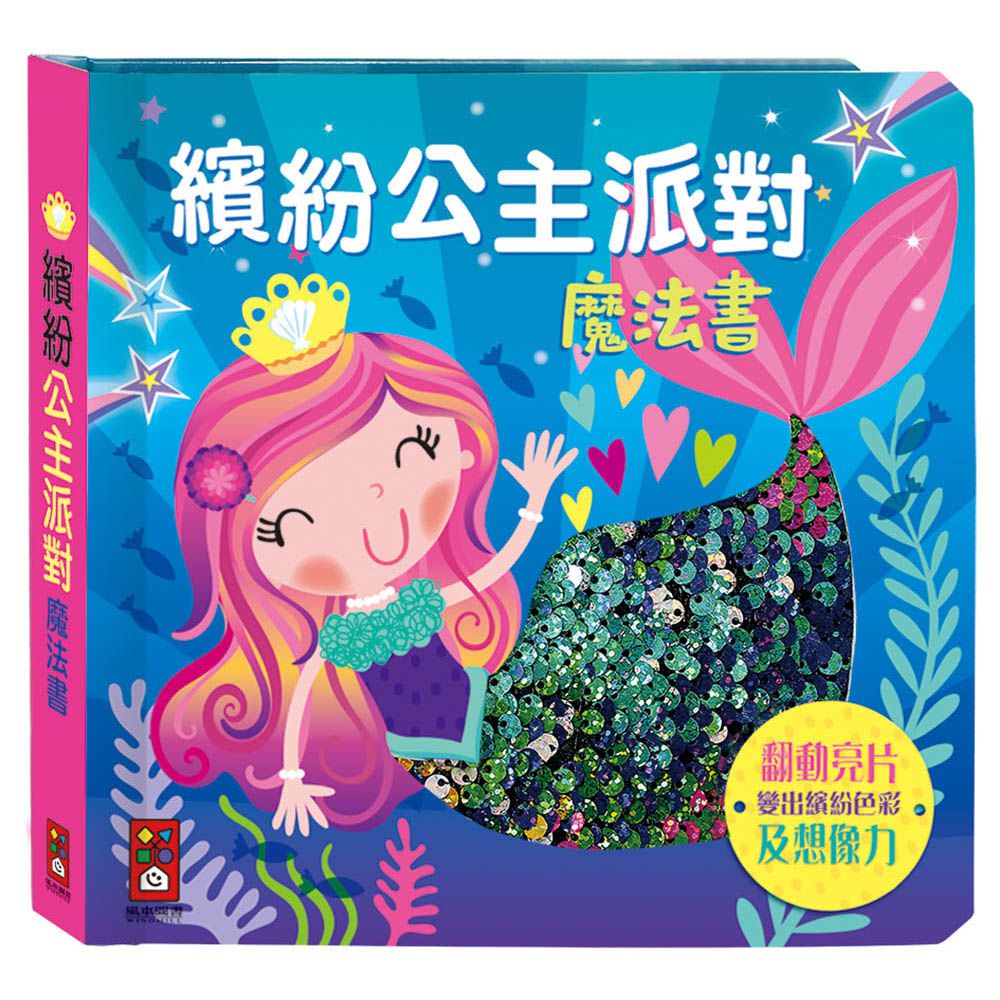繽紛公主派對魔法書-閃亮觸摸書