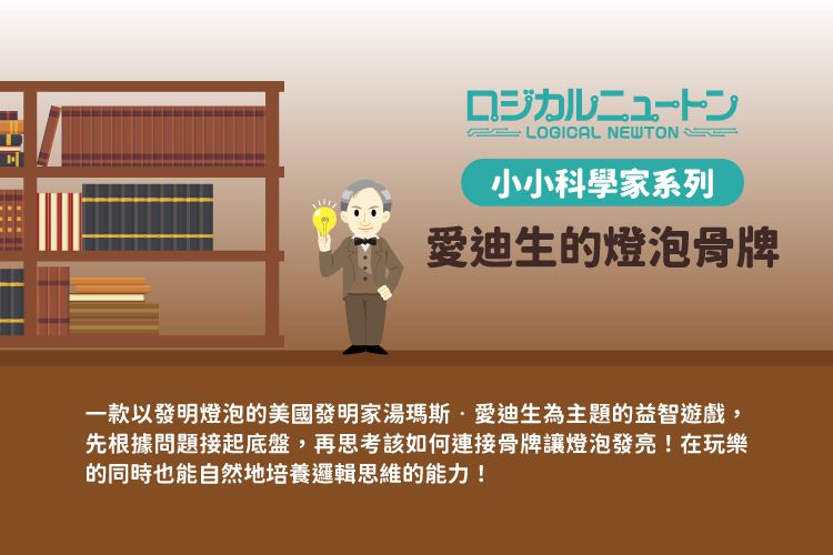 日本 HANAYAMA - 小小科學家系列-愛迪生的燈泡骨牌-6歲以上