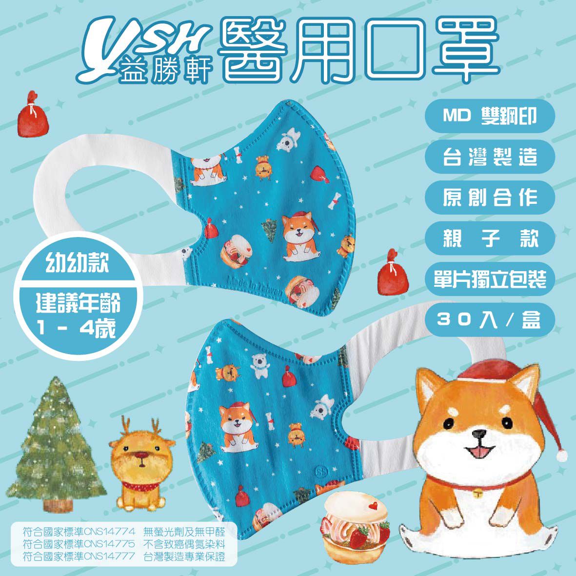 YSH 益勝軒 - 幼幼/兒童醫療級3D立體口罩/台灣製-派對旺旺 (14.5x10cm-建議1-4歲)-30入/盒(未滅菌)單片包裝