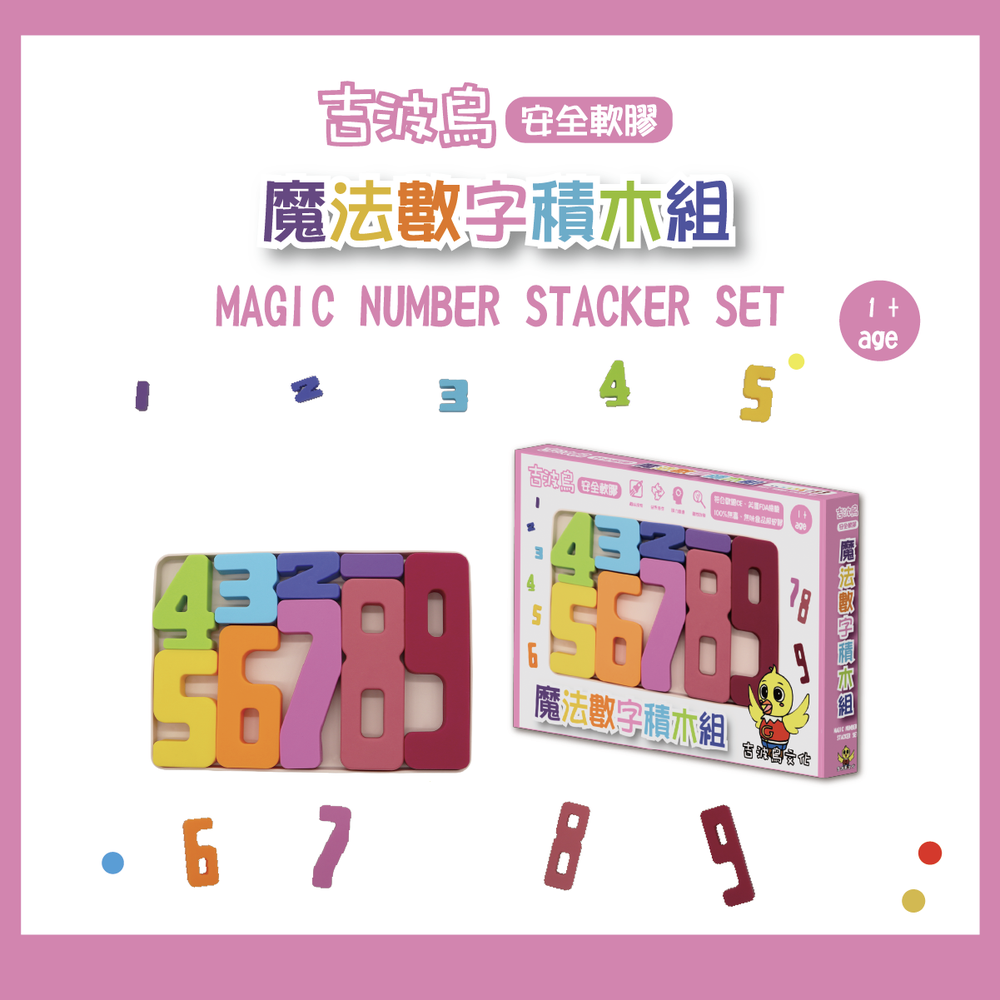 吉波鳥 安全軟膠 魔法數字積木組 MAGIC NUMBER STACKER SET