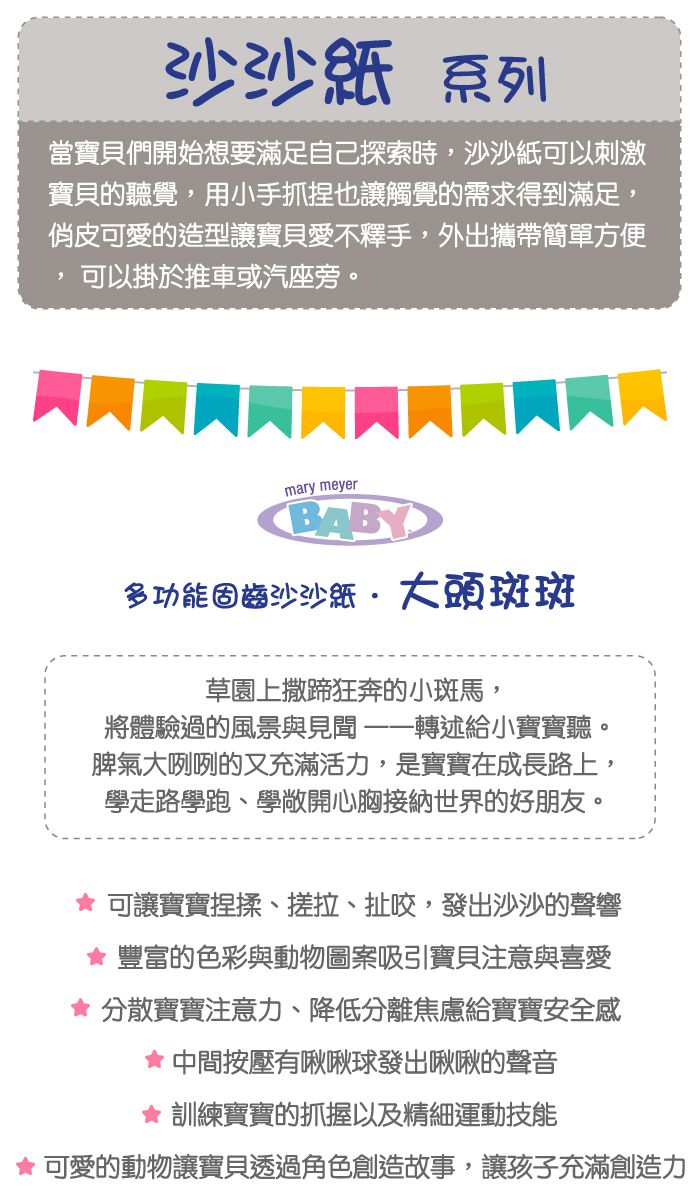 美國 MaryMeyer 蜜兒 - 多功能固齒沙沙紙-大頭斑斑