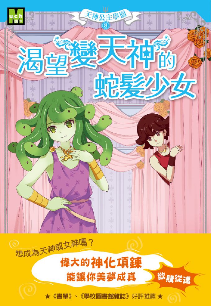 【天神公主學園】08：渴望變天神的蛇髮少女(中高年級讀本) (Goddess Girls: Medusa the Mean)