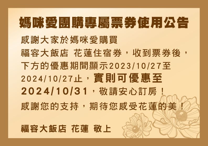 花蓮福容大飯店 - 『媽咪愛特談』平日兩大兩小市景家庭房專案-有效期限至2024/10/31