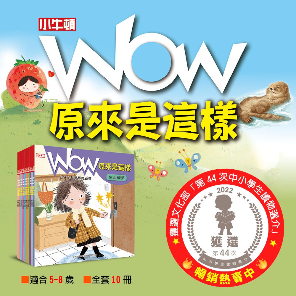 WOW原來是這樣QRCode版-56頁/22.6 x 24 cm/大字注音/附朗讀QRCode-全彩-平裝
