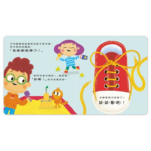 綁鞋帶YES, I CAN-我的生活學習遊戲書