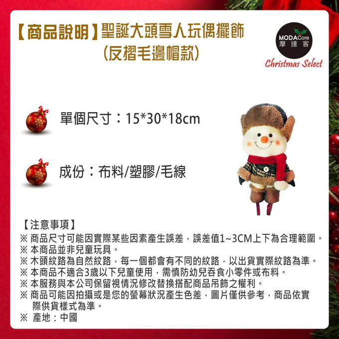 MODACore 摩達客 - 聖誕大頭雪人玩偶擺飾(反摺毛邊帽款)
