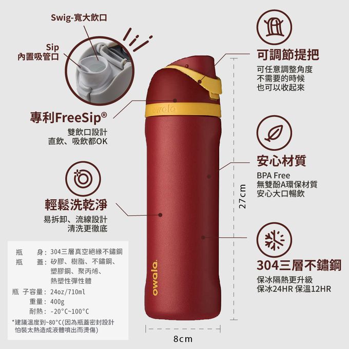 美國 Owala - 哈利波特系列 Freesip三層不鏽鋼保溫杯｜專利雙飲口｜-710ml