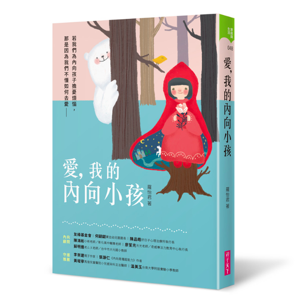 愛，我的內向小孩