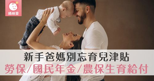 2025最新版｜勞保、國民年金、農保生育給付！新生兒爸媽們別忘記