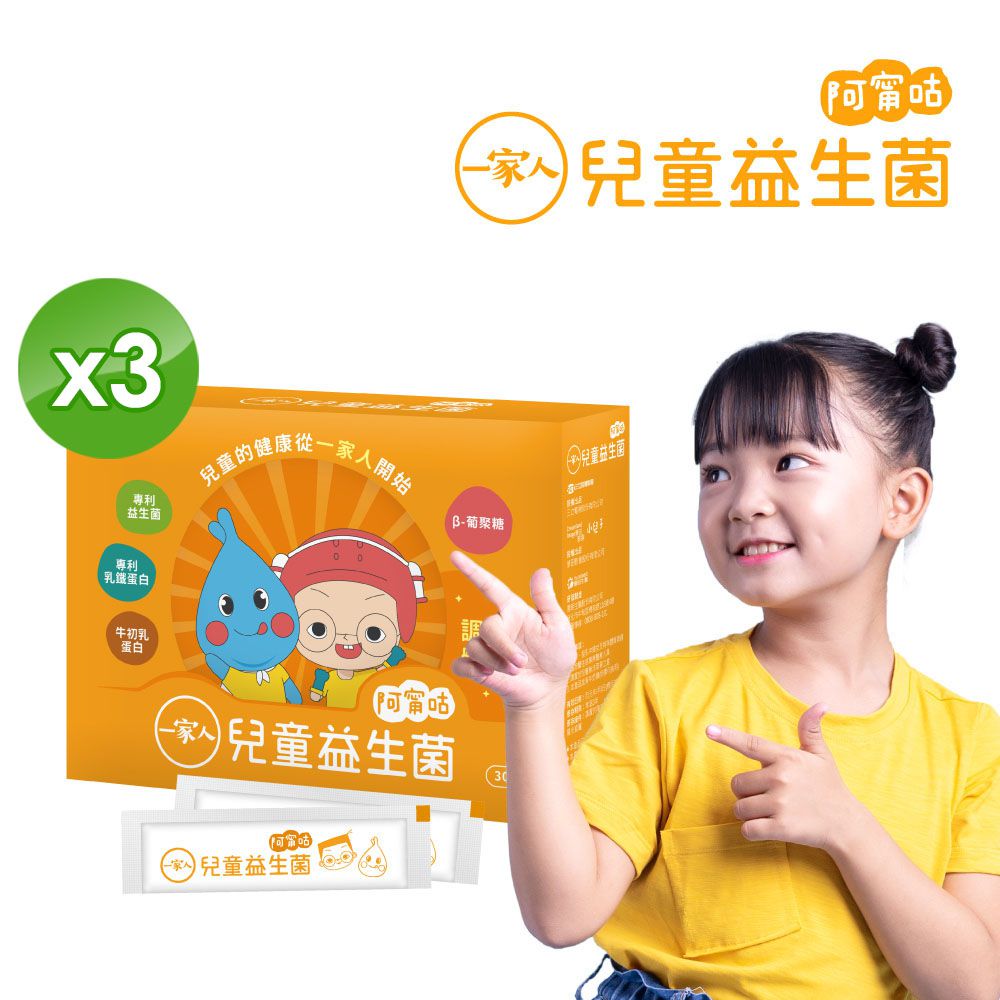 陽明生醫 - 一家人兒童益生菌x3盒 (奶素)-7M以上可食-(30包/盒)