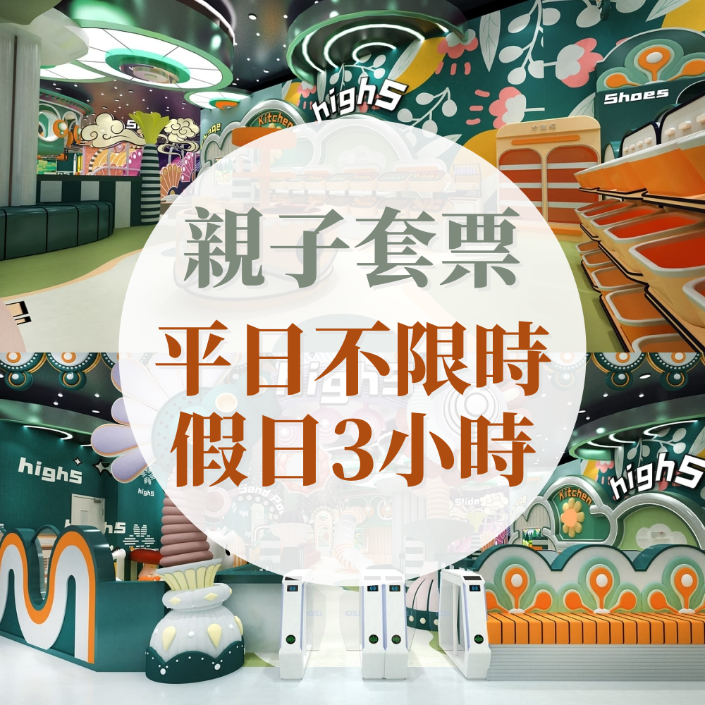 早鳥限定【HIGH5 花境計畫＠中和環球】親子優惠套票 (平日不限時/假日3小時)-使用期限至2026/6/30，逾期失效