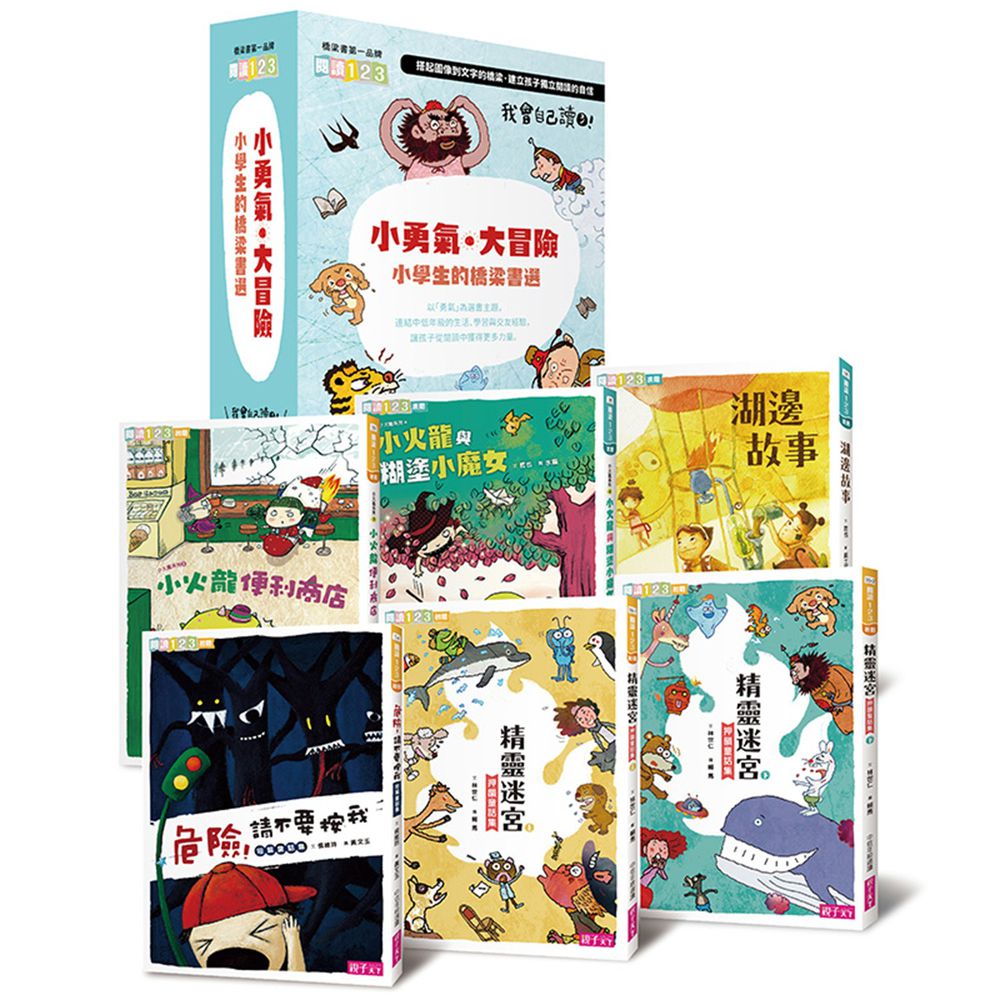 我會自己讀3「小勇氣‧大冒險」小學生的橋梁書選(共6冊)
