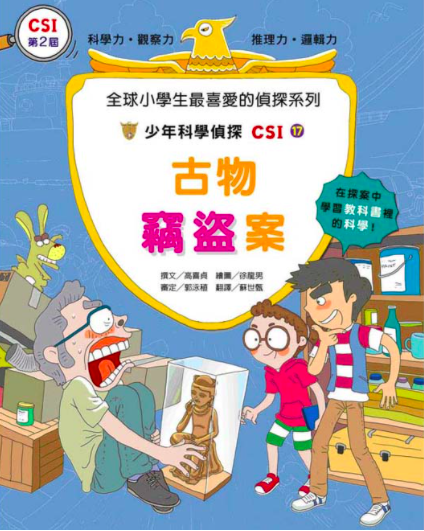 少年科學偵探CSI 11-20(10冊)-平裝