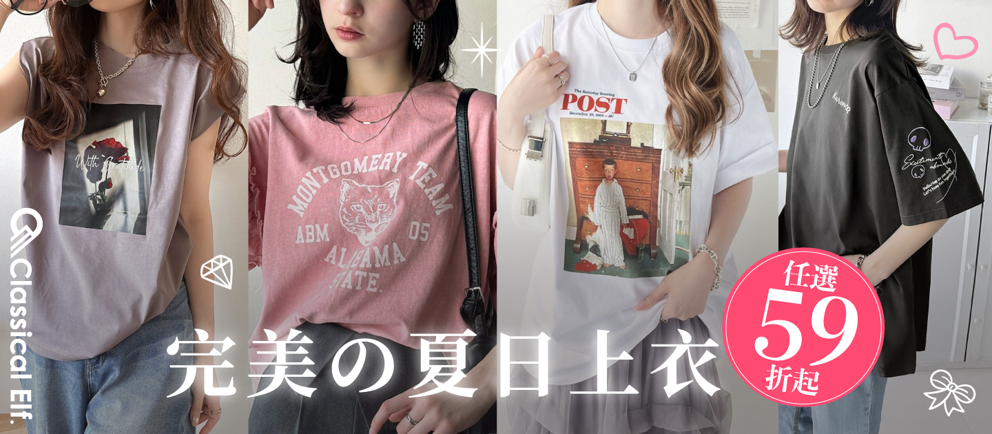 日本 Classical Elf ✧ 美式休閒女裝