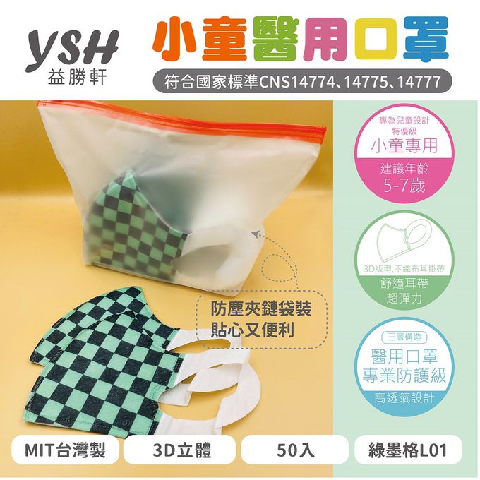 YSH 益勝軒 - 小童/兒童醫療級3D立體口罩/台灣製-綠墨格 (16x11cm-建議5-7歲)-50入/盒(未滅菌)
