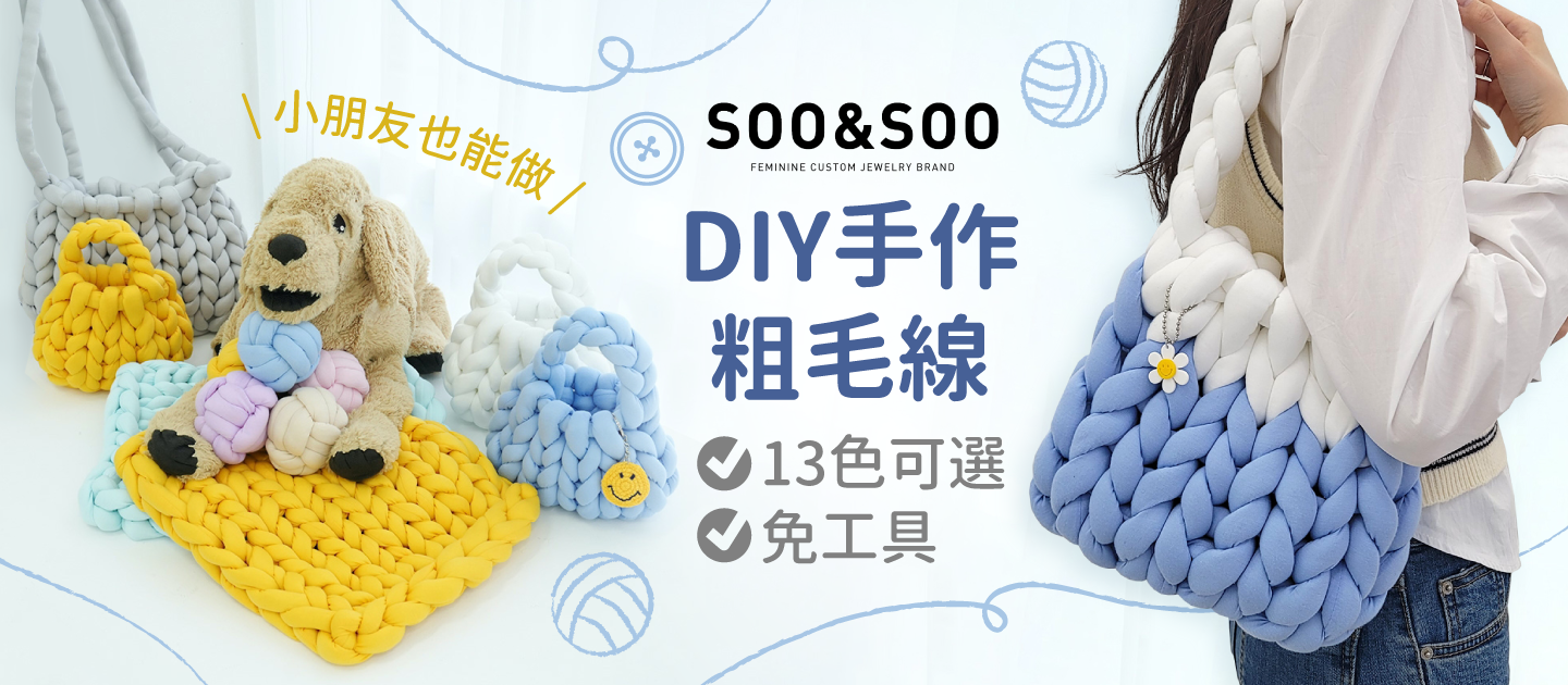 【DIY 手作粗編織毛線】免工具，用手就能編包包！