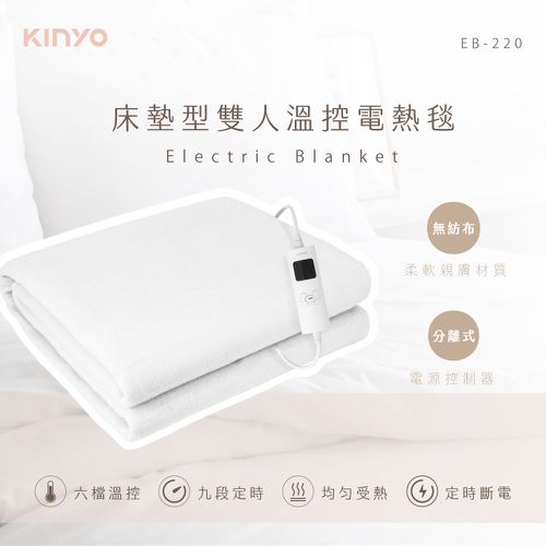 雙人溫控電熱毯(無紡布)  EB-220