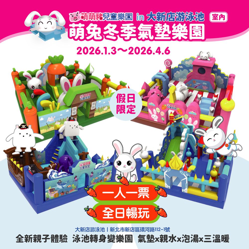 2026 萌兔冬季氣墊樂園in新北大新店游泳池 (單人入場)