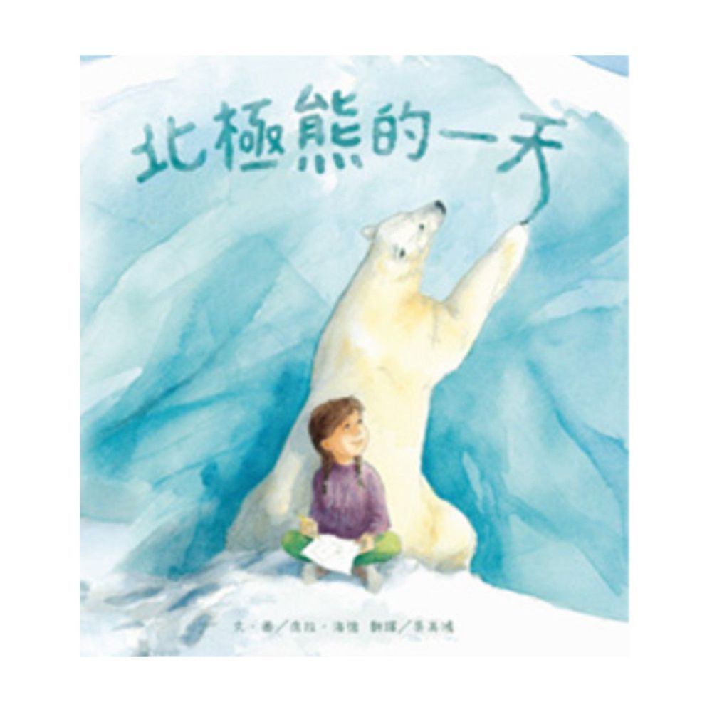 北極熊的一天-精裝
