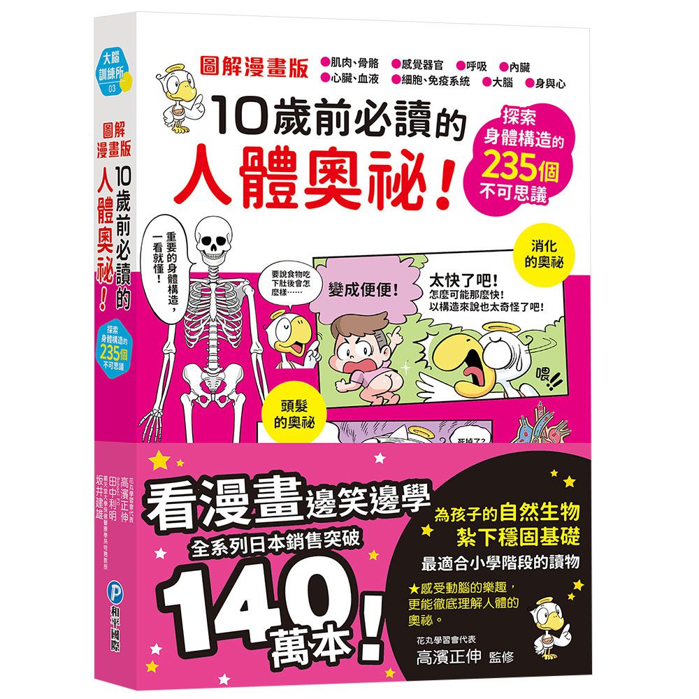 圖解漫畫版 10歲前必讀的人體奧祕！