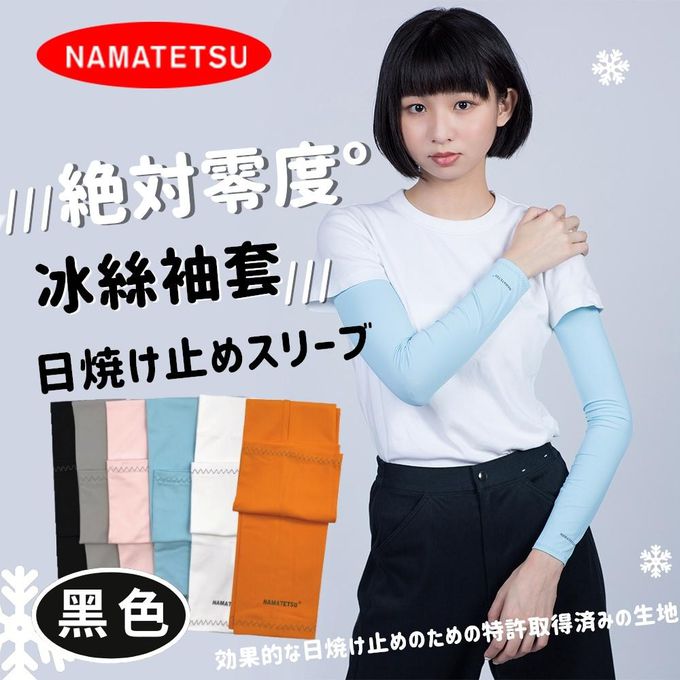 NAMATETSU - 男女共款 冰絲涼感抗UV防曬袖套-黑色